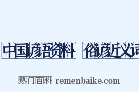 中国谚语资料·俗谚近义词是什么意思的图片